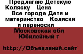Предлагаю Детскую Коляску › Цена ­ 25 000 - Все города Дети и материнство » Коляски и переноски   . Московская обл.,Юбилейный г.